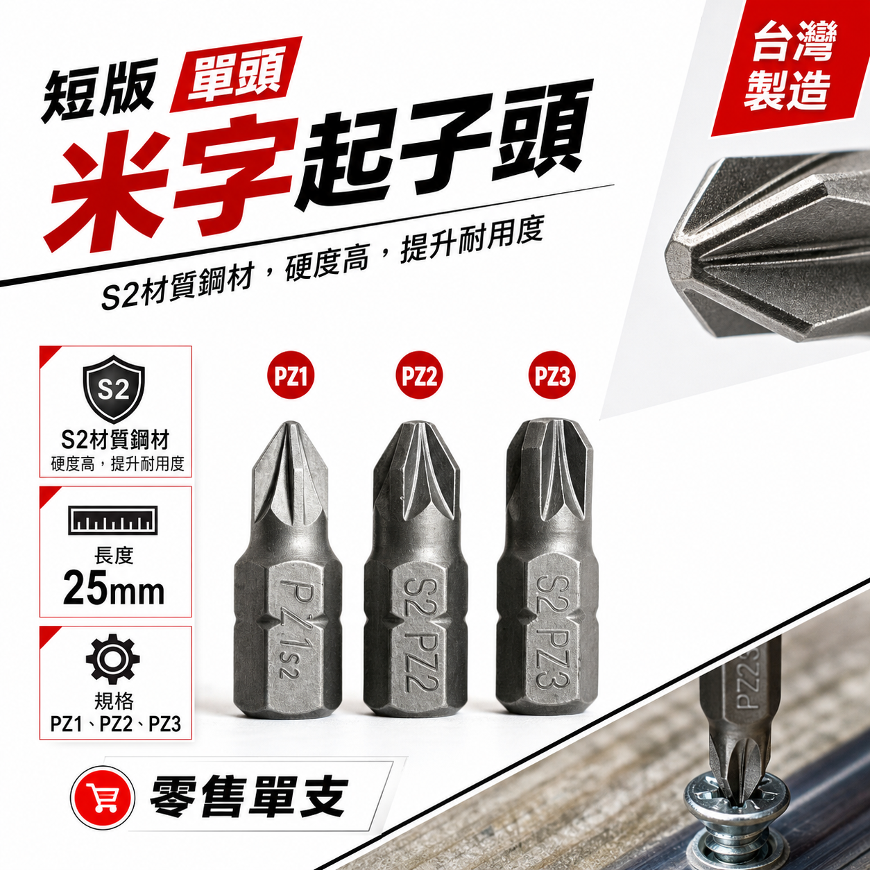 米字型起子頭 PZ1 PZ2 PZ3  長 25mm 米字起子頭 米字批頭 BIT｜ETEAM 一等｜台灣製