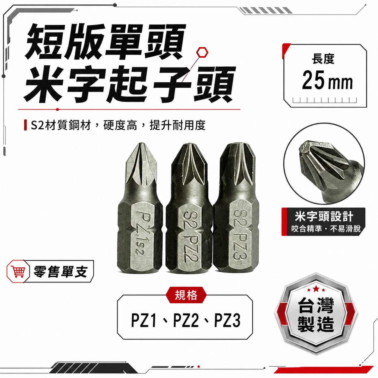 米字型起子頭 PZ1 PZ2 PZ3  長 25mm 米字起子頭 米字批頭 BIT｜ETEAM 一等｜台灣製