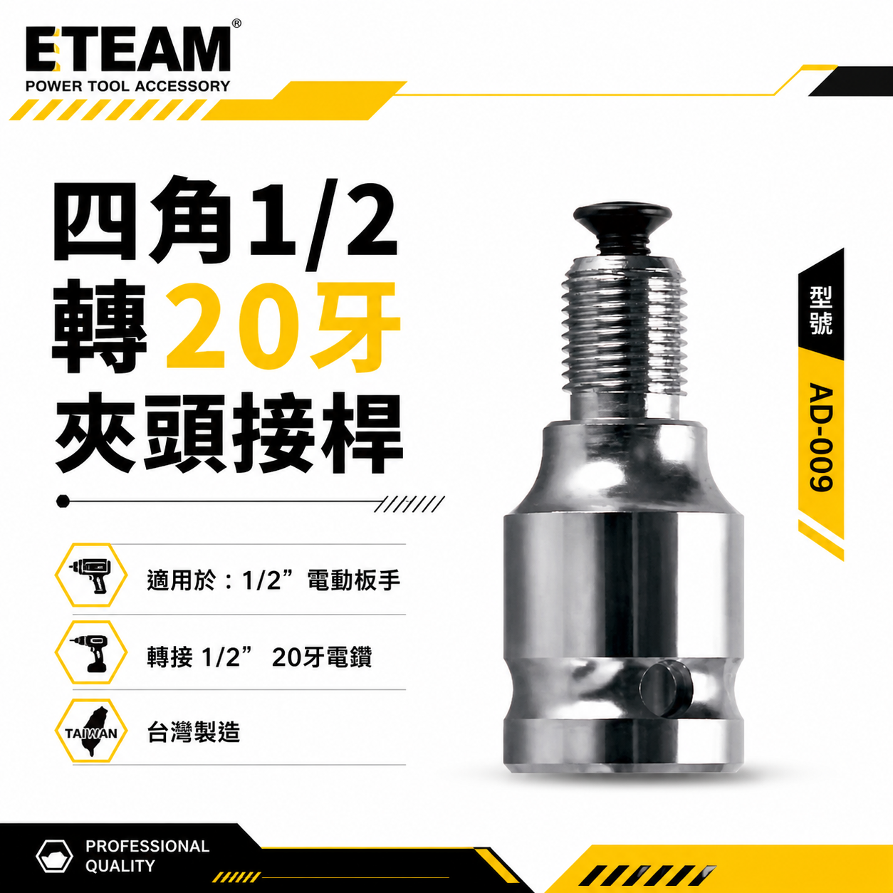 ETEAM 一等｜4分套筒四⾓1/2轉4分20牙夾頭接桿 四分套筒轉4分電鑽轉接頭 四⾓轉四分電鑽套筒接頭｜AD-009