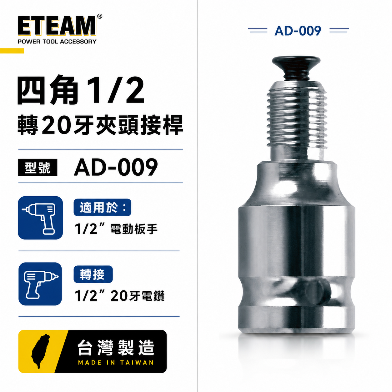 ETEAM 一等｜4分套筒四⾓1/2轉4分20牙夾頭接桿 四分套筒轉4分電鑽轉接頭 四⾓轉四分電鑽套筒接頭｜AD-009
