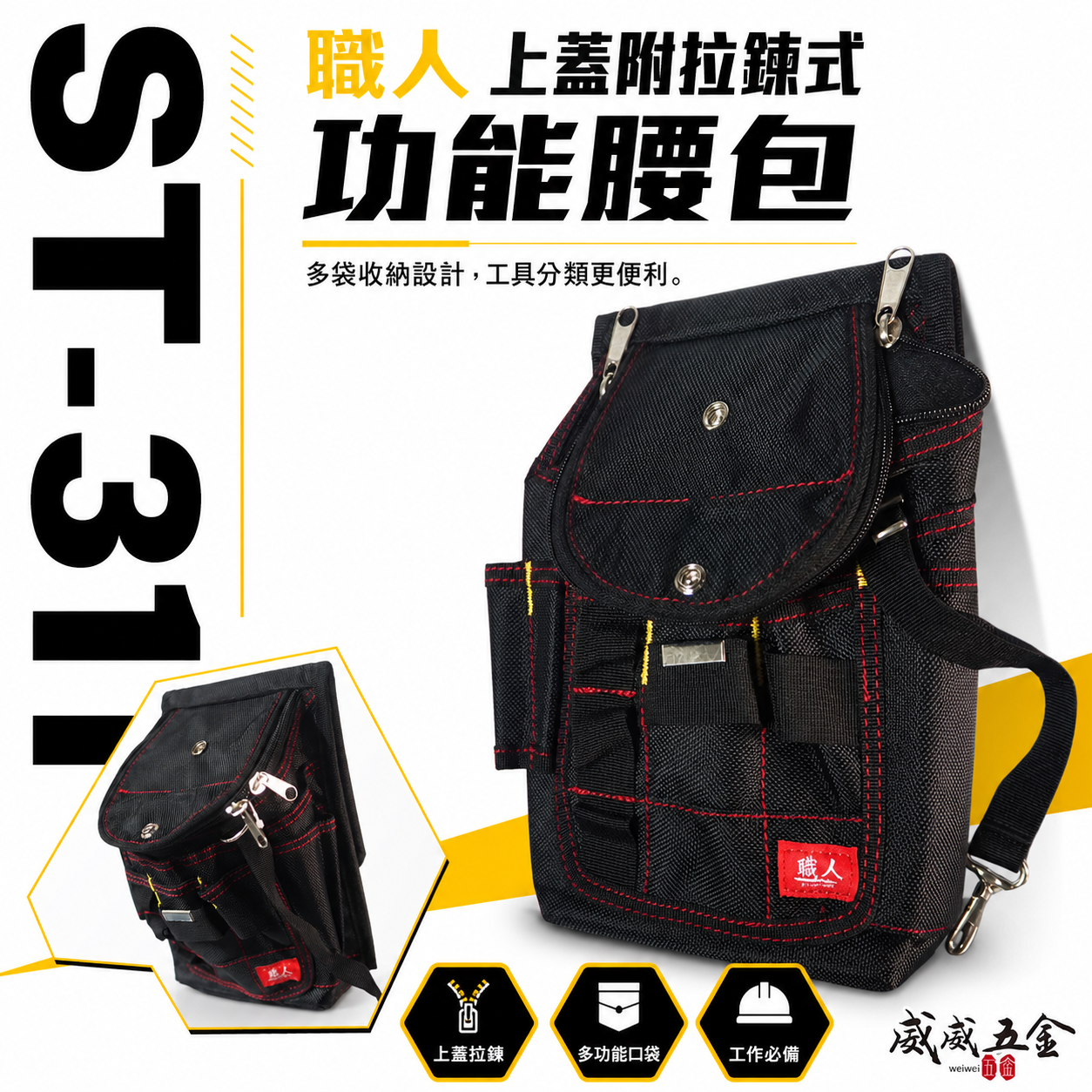 職人｜上蓋附拉鏈式多功能腰包 日式工具釘袋 拉鍊式工具袋 維修工具包 腰掛式水電腰包 收納袋｜ST-311