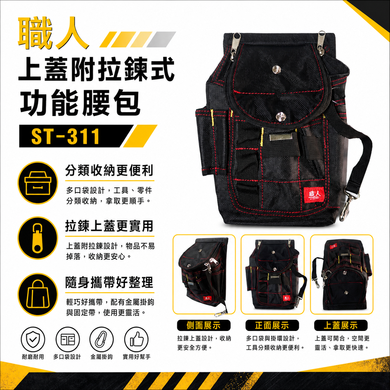 職人｜上蓋附拉鏈式多功能腰包 日式工具釘袋 拉鍊式工具袋 維修工具包 腰掛式水電腰包 收納袋｜ST-311
