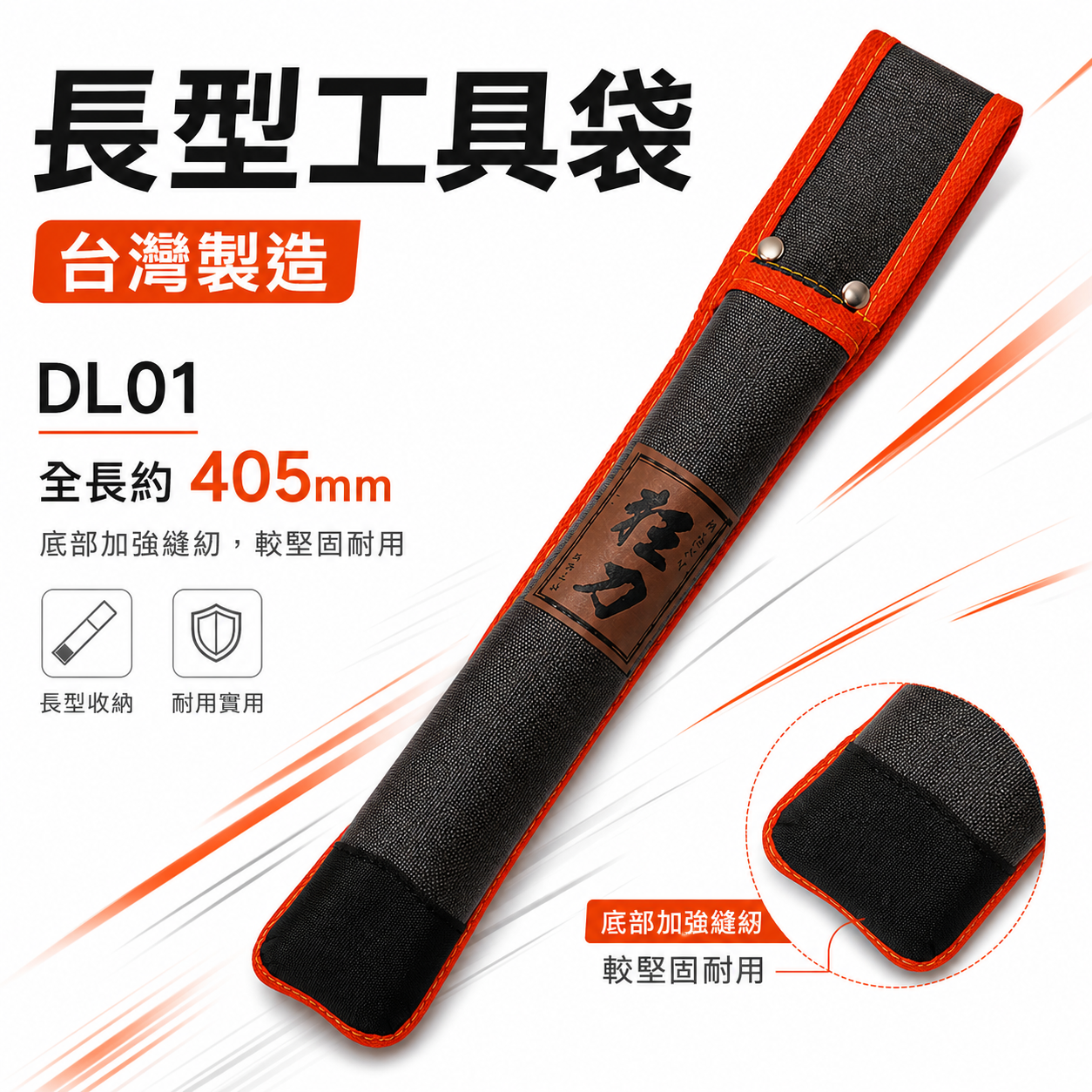 台灣製 狂刀｜焊條袋 鋸子袋 長型工具袋 合鋸袋 水平尺袋 電焊條工具袋 工具收納套 水平尺收納套｜DL01