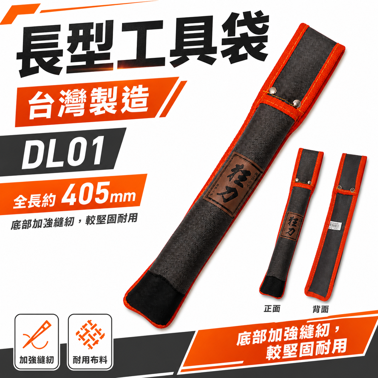 台灣製 狂刀｜焊條袋 鋸子袋 長型工具袋 合鋸袋 水平尺袋 電焊條工具袋 工具收納套 水平尺收納套｜DL01