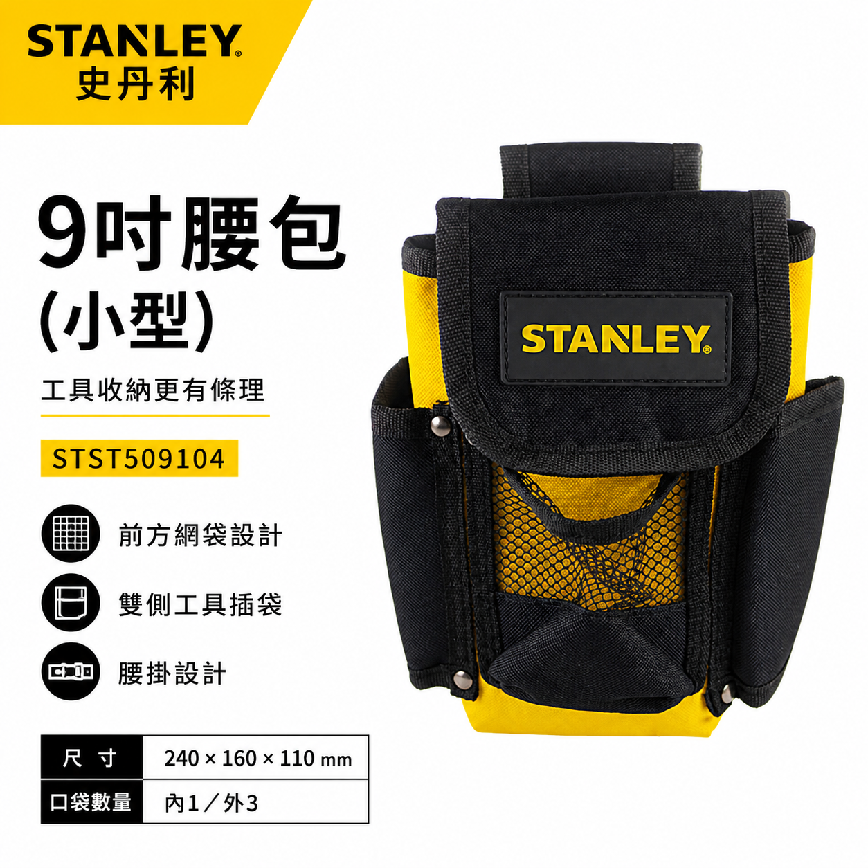 STANLEY 美國 史丹利｜小型9吋腰包 工具袋 手機收納包 工具包 腰掛包｜STST509104｜公司貨