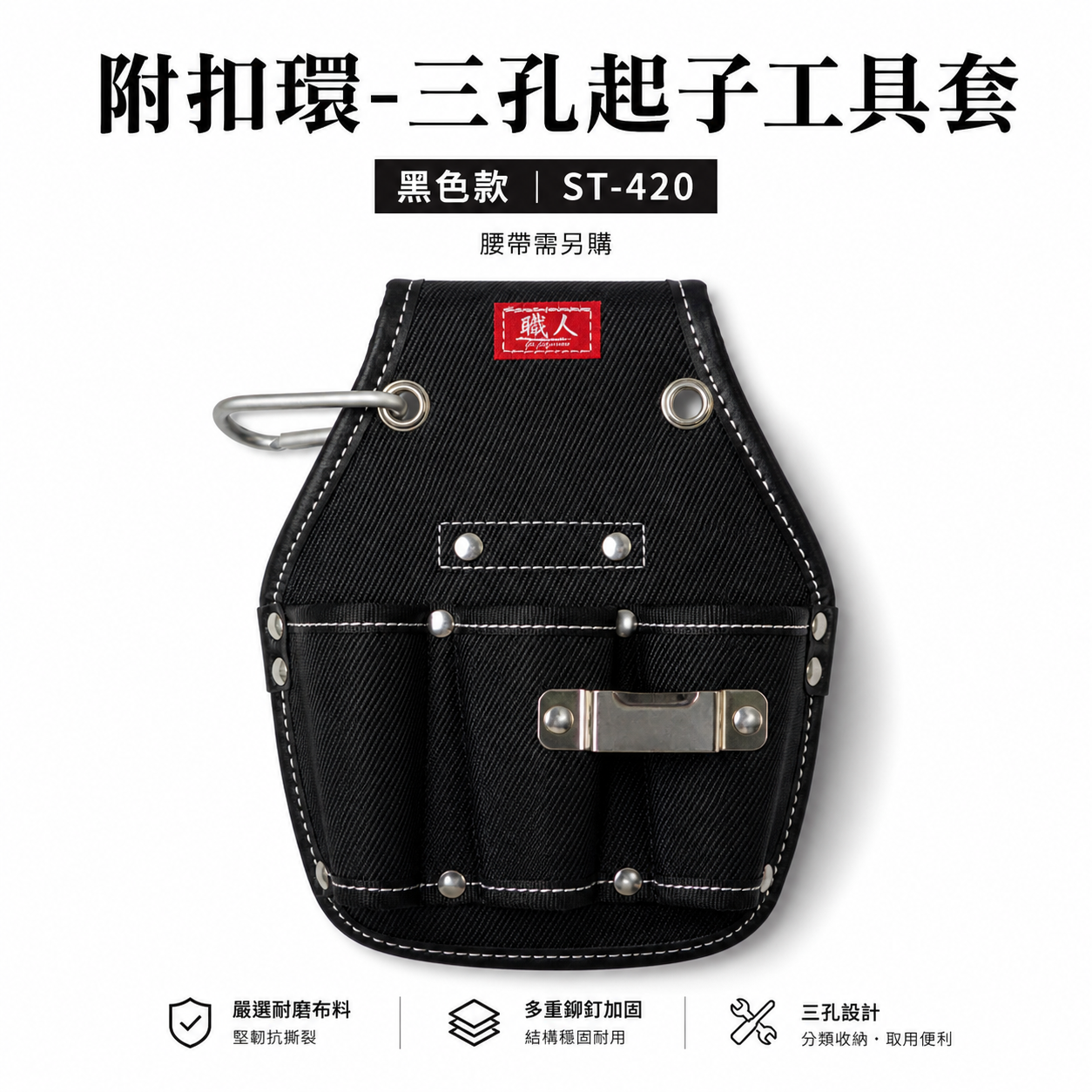 職人｜日式 三孔起子工具套 三格起子套 工具套 工具袋 板模 工程 水電 木工 電工袋 鉗套｜ST-420
