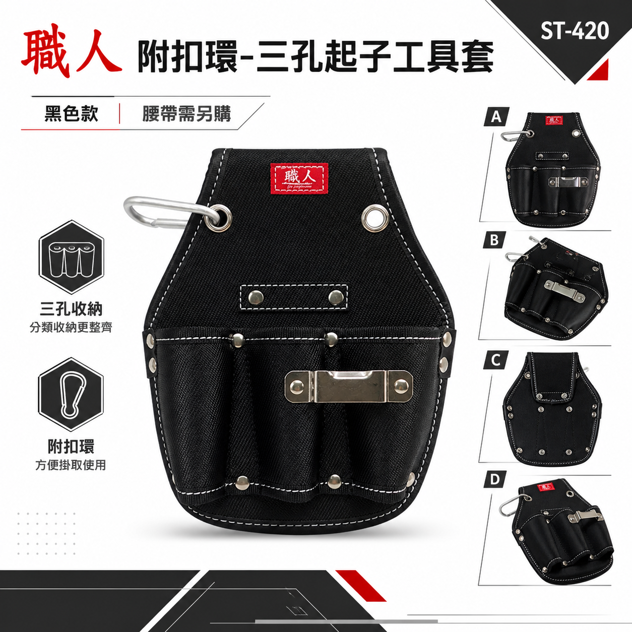 職人｜日式 三孔起子工具套 三格起子套 工具套 工具袋 板模 工程 水電 木工 電工袋 鉗套｜ST-420