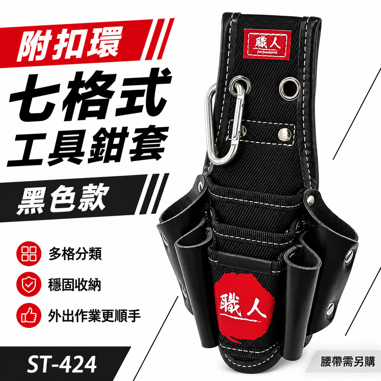 職人｜日式 附扣環七格式工具鉗套 7孔式工具套 多格式 工具袋 板模工程水電木工 電工袋 鉗套｜ST-424