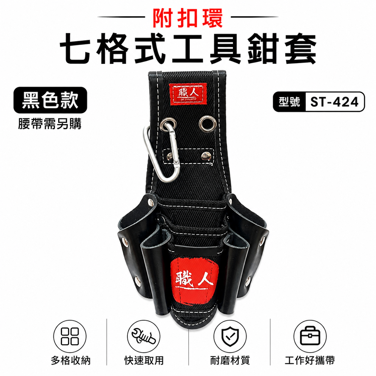 職人｜日式 附扣環七格式工具鉗套 7孔式工具套 多格式 工具袋 板模工程水電木工 電工袋 鉗套｜ST-424