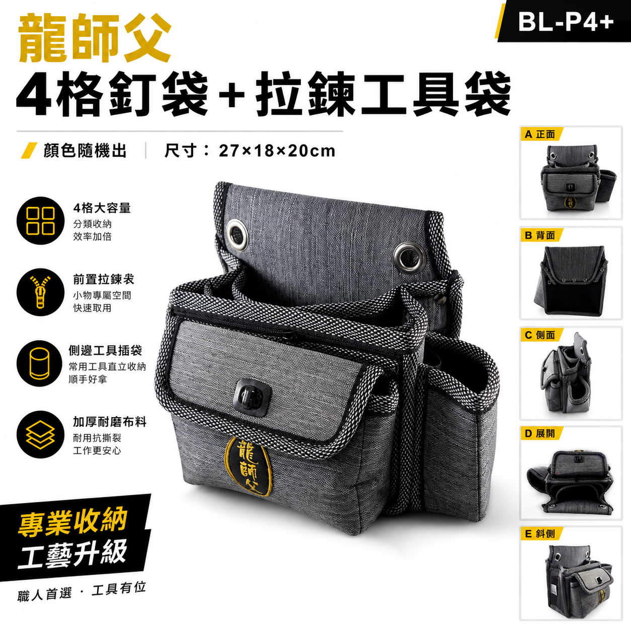 龍師父｜職人用 灰色系4格釘袋+拉鍊工具袋 工具腰包 工作包 板模釘袋 電工袋  水電 木工包｜BL-P4+