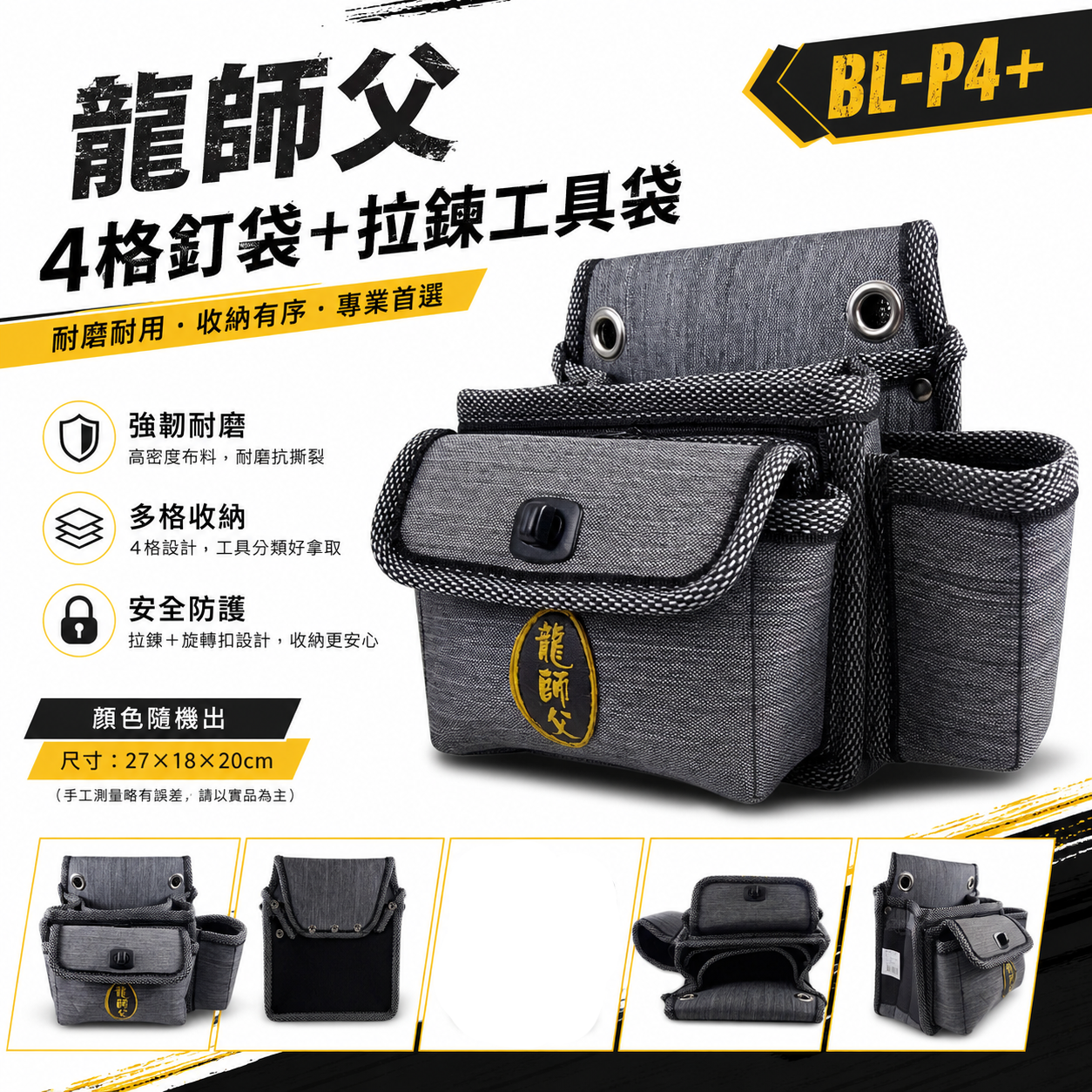 龍師父｜職人用 灰色系4格釘袋+拉鍊工具袋 工具腰包 工作包 板模釘袋 電工袋  水電 木工包｜BL-P4+