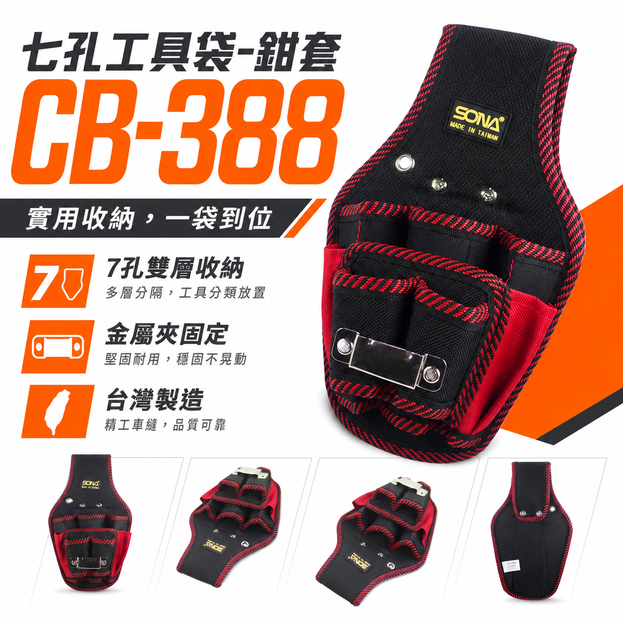 SONA 台灣製｜7孔雙層鉗套  七孔鉗套+捲尺架 鉗套袋+捲尺袋 多格式工具袋 置物袋工作袋｜CB-388