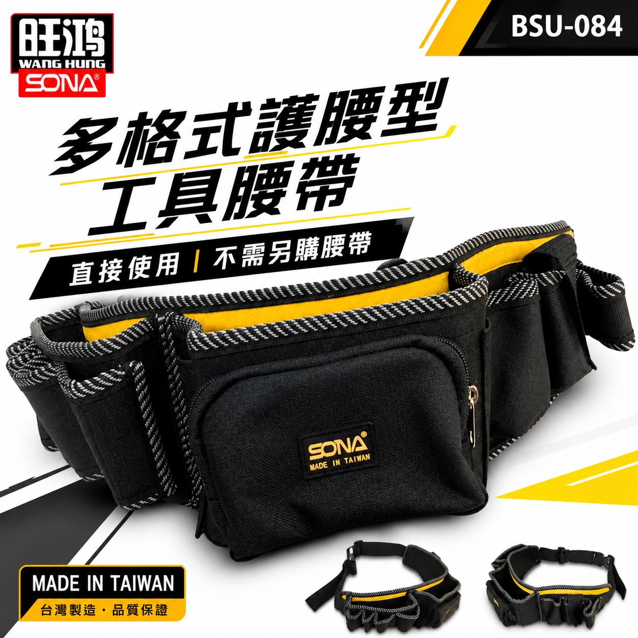 台灣製 SONA｜護腰工具袋｜多格式工具腰帶 水電腰包 工程多功能收納式工作袋 工作背袋 收納包｜BSU-084