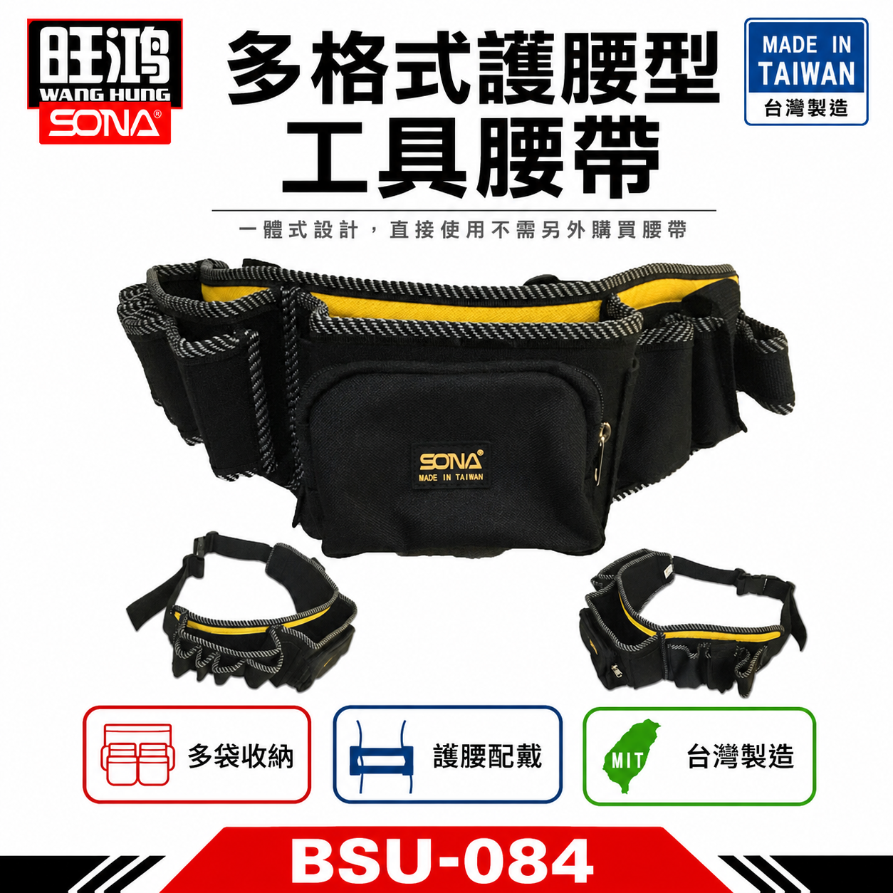 台灣製 SONA｜護腰工具袋｜多格式工具腰帶 水電腰包 工程多功能收納式工作袋 工作背袋 收納包｜BSU-084