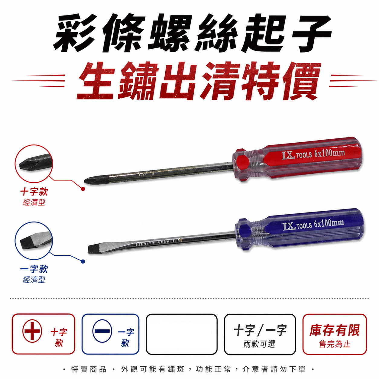 LX 特賣款-經濟型｜PH2x100mm / 6.0x100mm 彩條螺絲起子 十字一字起子 塑膠握柄起子