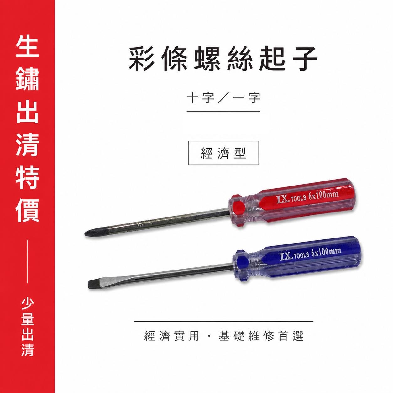 LX 特賣款-經濟型｜PH2x100mm / 6.0x100mm 彩條螺絲起子 十字一字起子 塑膠握柄起子
