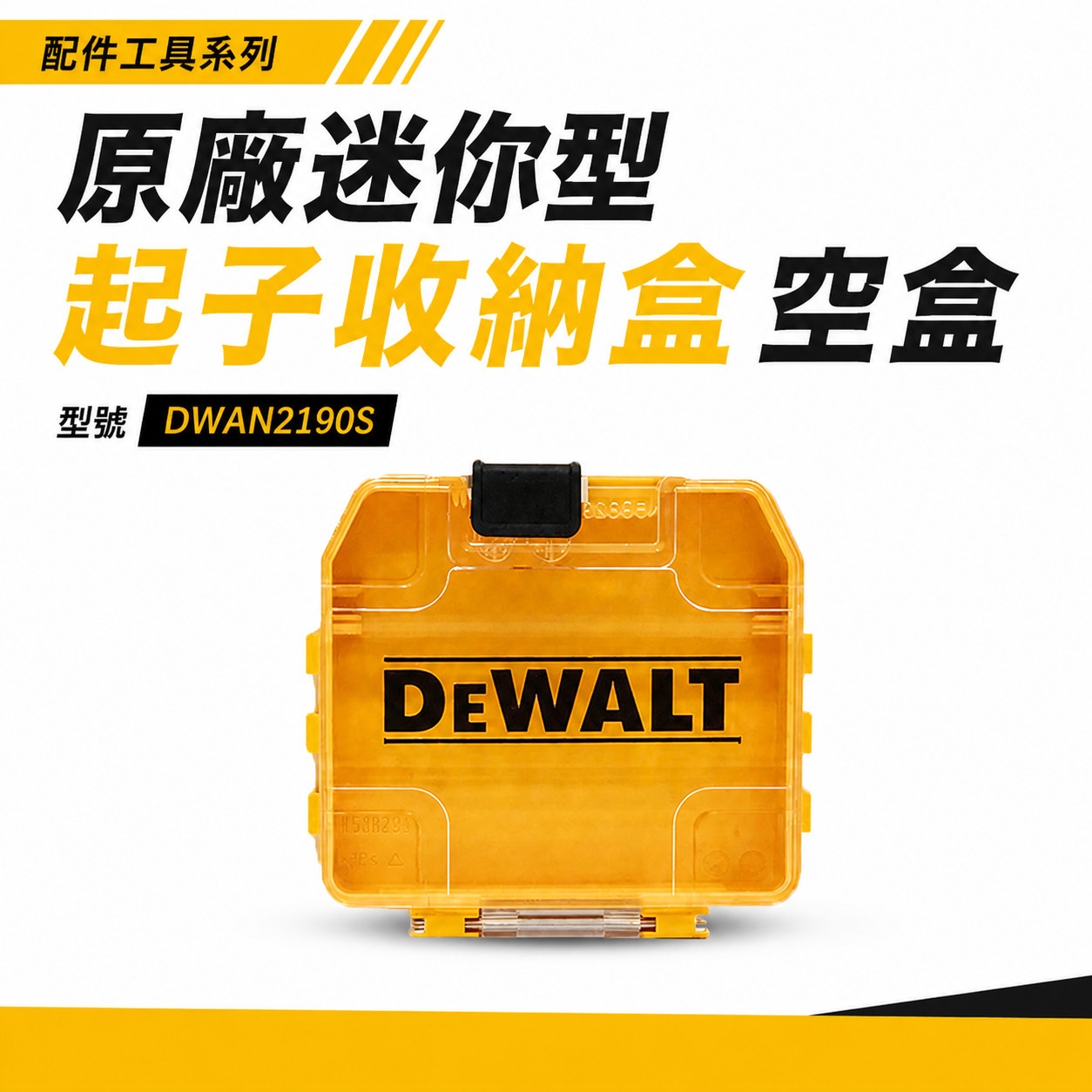 DEWALT 美國 得偉｜工具盒 疊加系列 - 起子頭收納盒  工具箱 零件盒 透明上蓋｜DWAN2190S｜公司貨