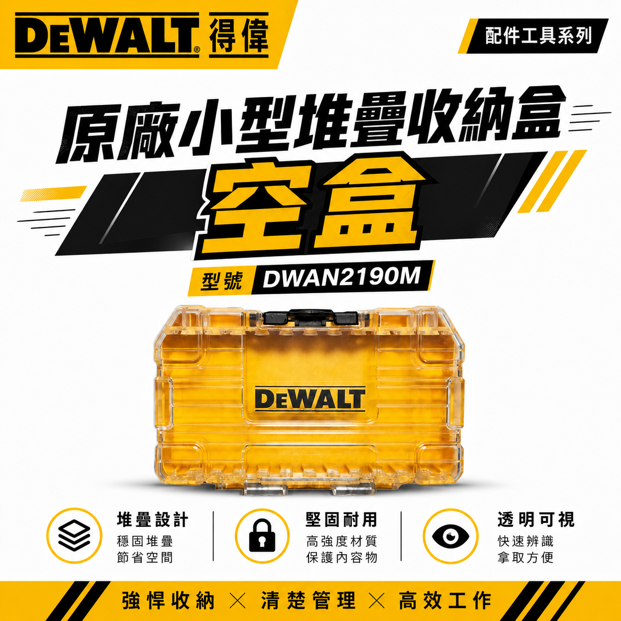 DEWALT 美國 得偉｜工具盒｜小型堆疊工具收納盒(空盒) 工具箱 零件盒 起子頭盒｜DWAN2190M｜公司貨