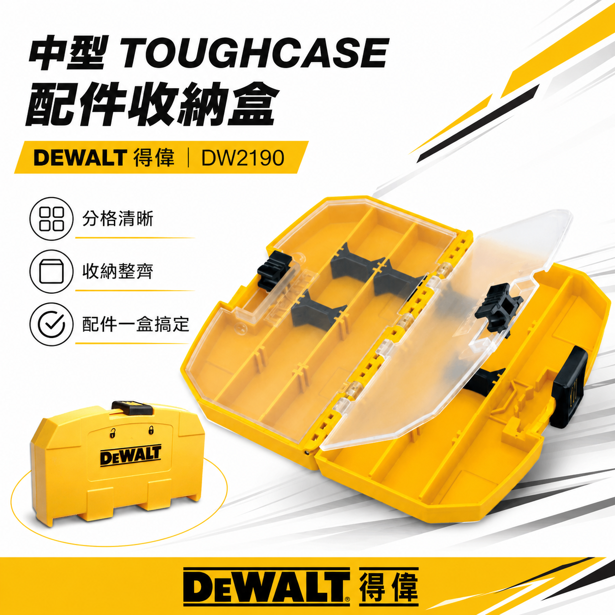 DEWALT 美國 得偉｜D型-工具盒 中型收納盒 小工具箱 配件盒子 起子頭收納盒 分隔盒｜DW2190｜公司貨