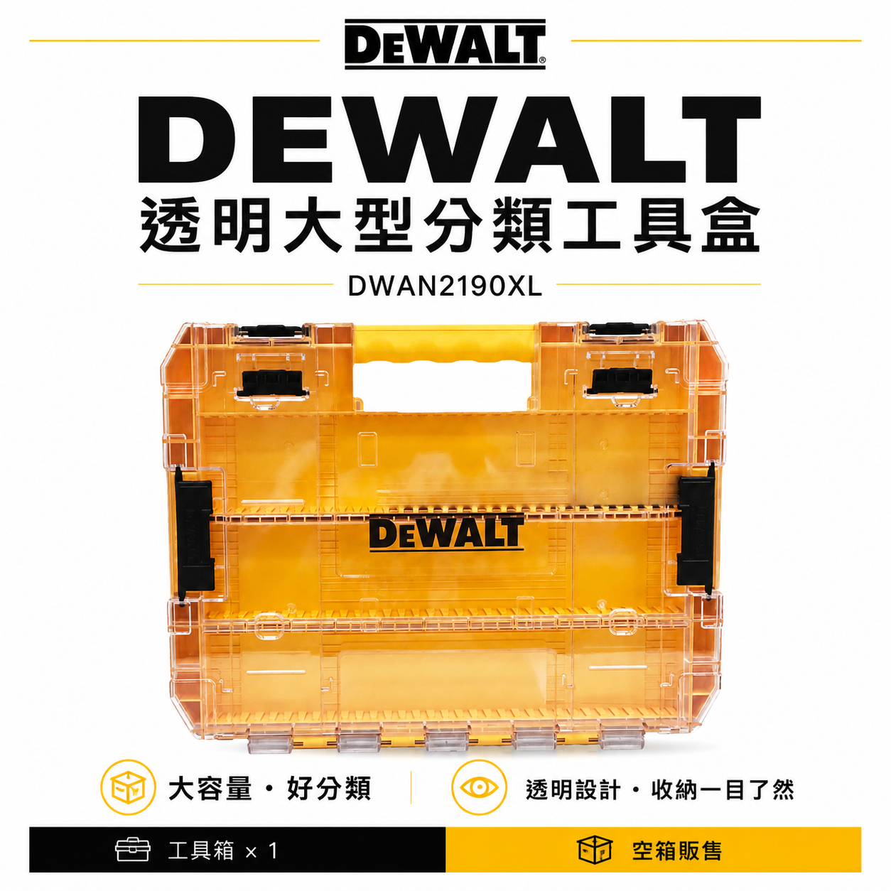 DEWALT 美國 得偉｜大型堆疊收納盒 手提零件盒 零件箱 收納工具箱 可與變形金剛系列堆疊 ｜DWAN2190XL｜插槽隔板另售｜公司貨