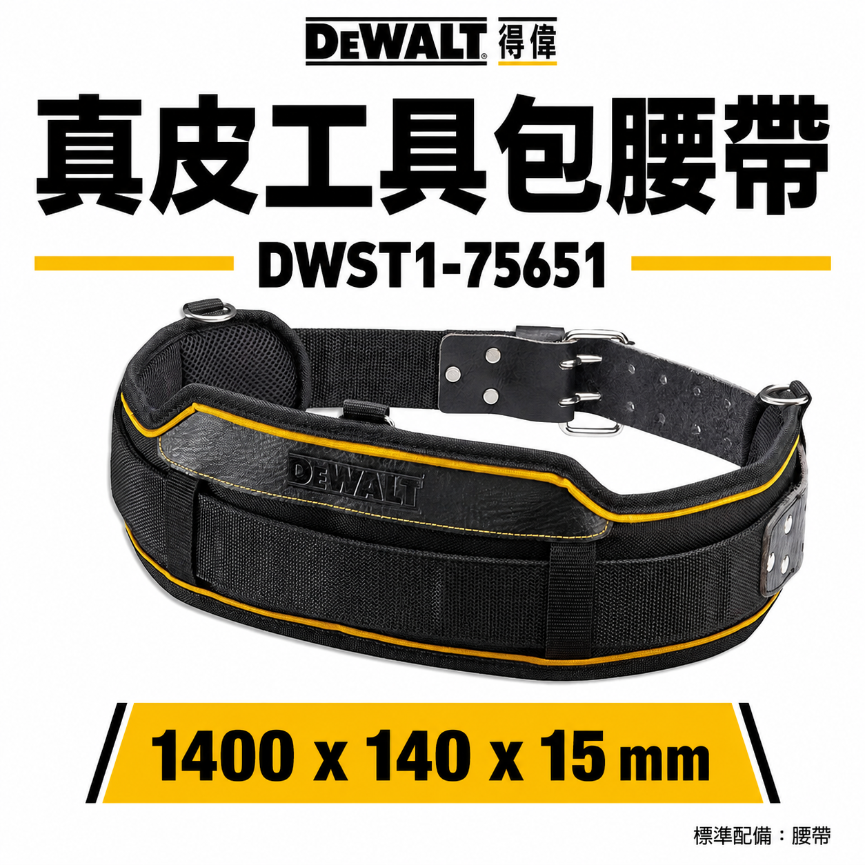 DEWALT 美國 得偉｜工具S腰帶 工具袋用皮革腰帶 寬皮帶 寬版護腰腰帶｜DWST1-75651｜公司貨