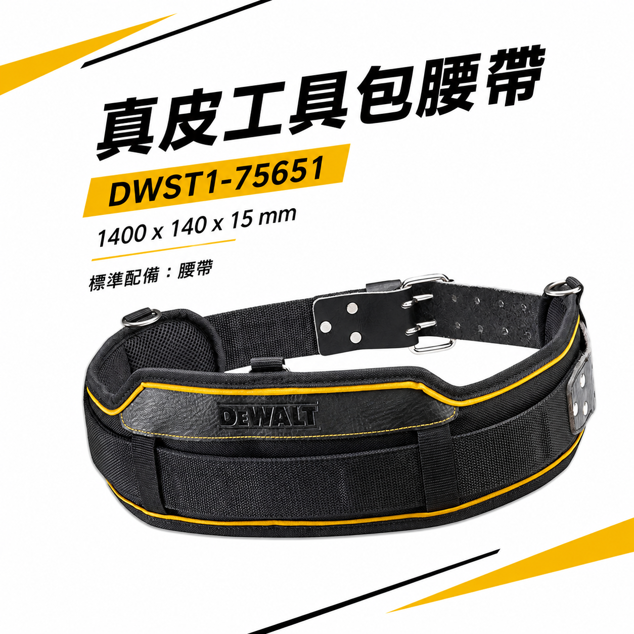 DEWALT 美國 得偉｜工具S腰帶 工具袋用皮革腰帶 寬皮帶 寬版護腰腰帶｜DWST1-75651｜公司貨
