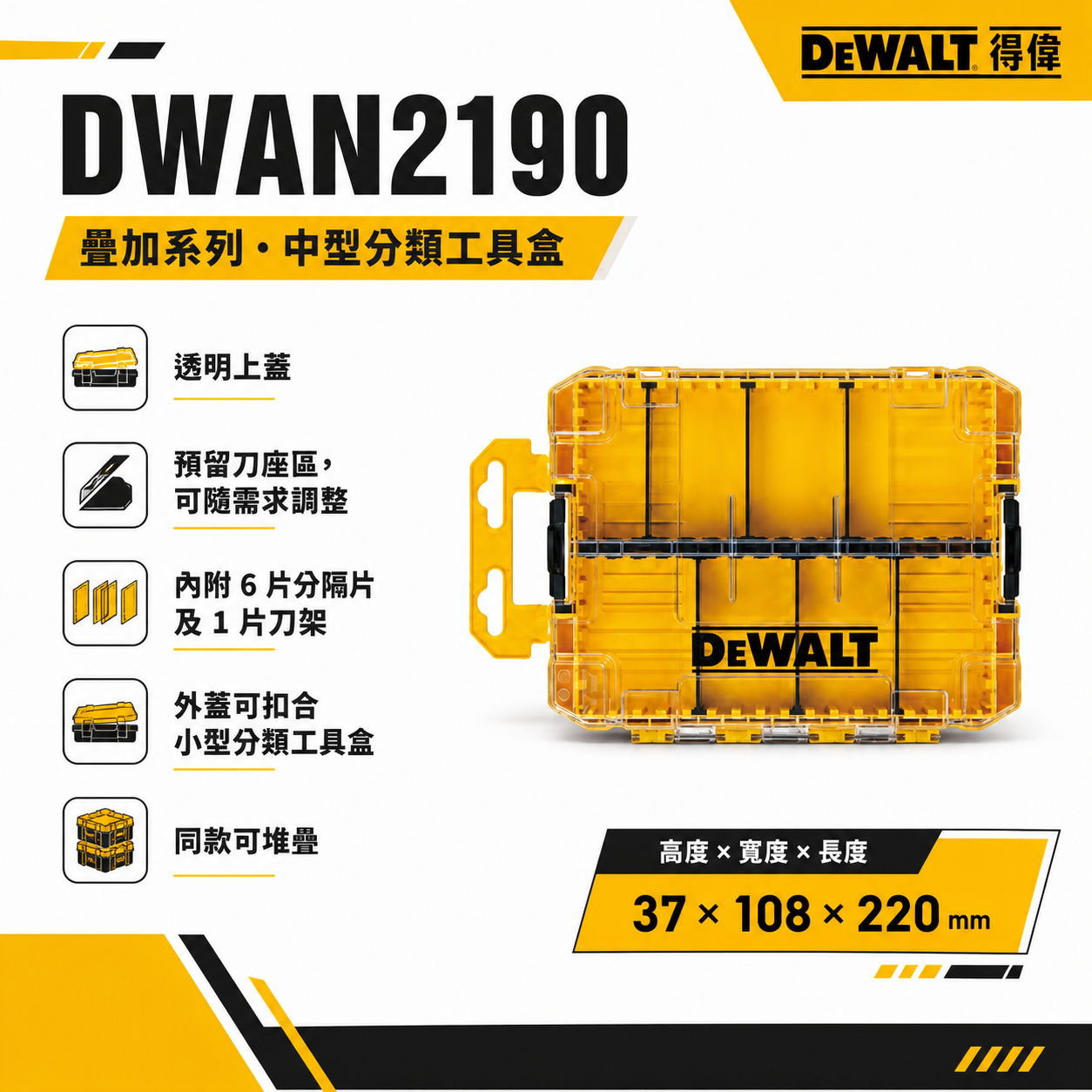 DEWALT 美國 得偉｜工具盒｜疊加系列  中型分類工具盒-內附隔板 分類工具箱 零件盒｜DWAN2190｜另賣插槽及隔板-可挑選｜公司貨