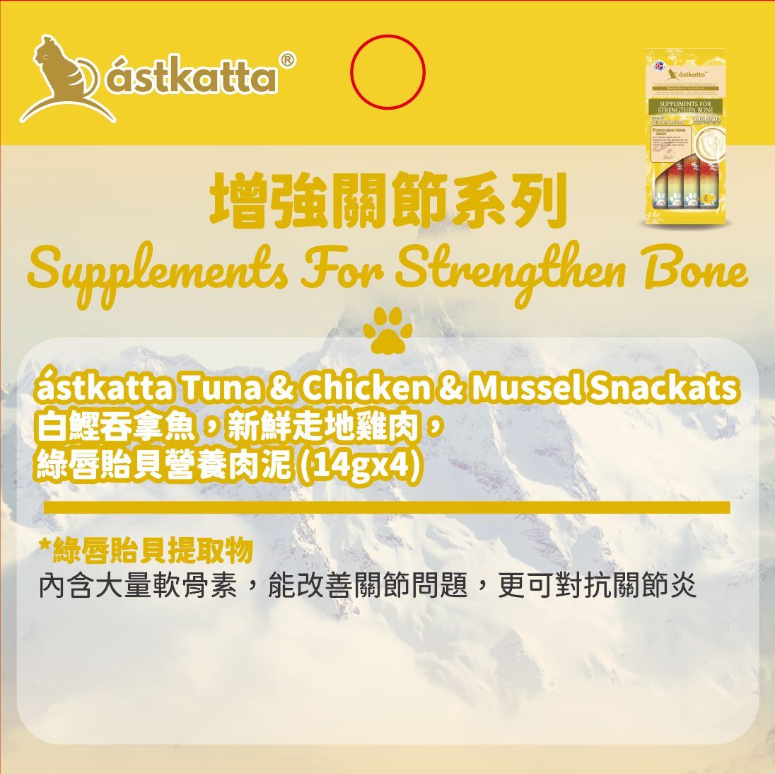 Astkatta冰島| 貓條營養肉泥| 吞拿魚雞肉綠唇貽貝肉泥| 14g x4