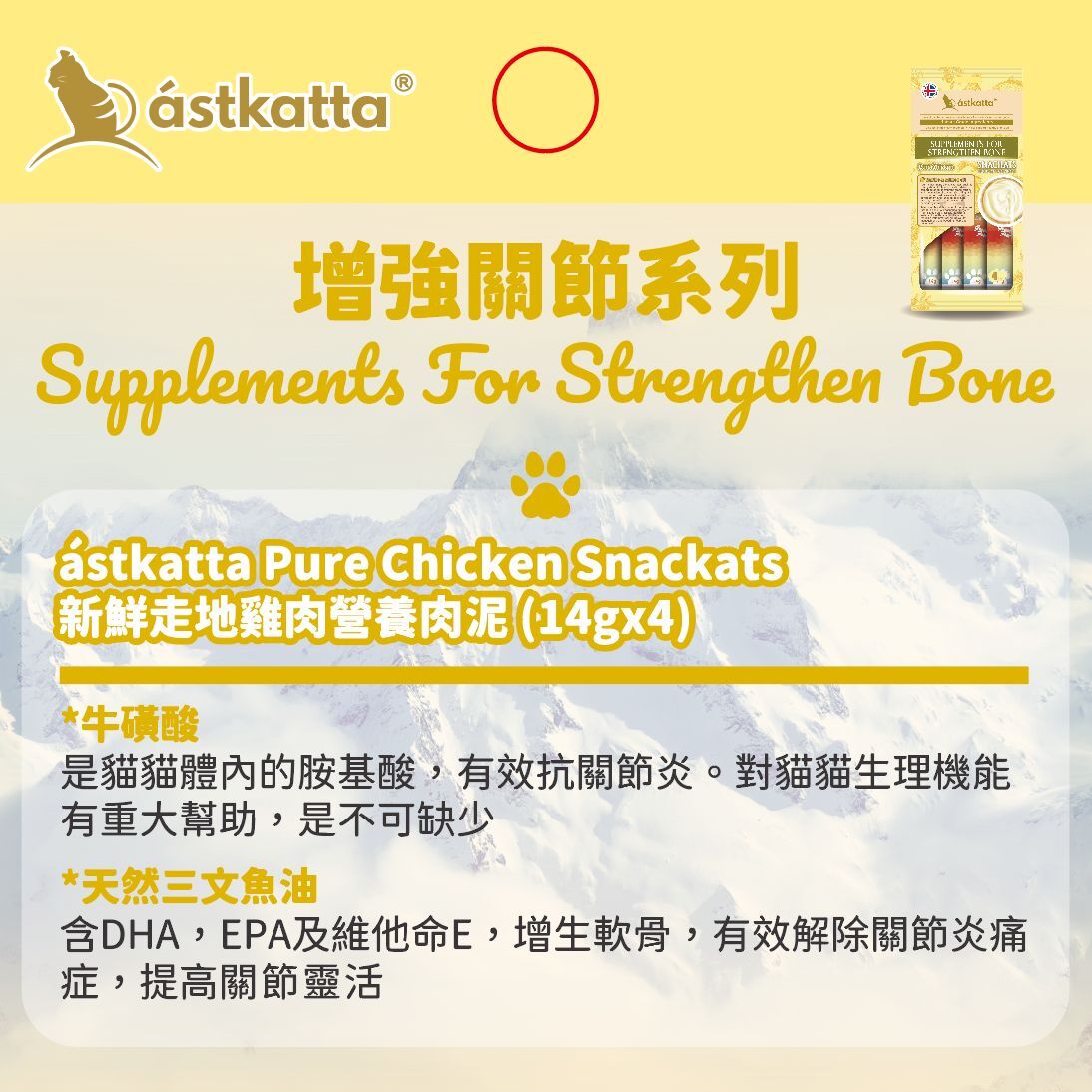 Astkatta冰島| 貓條營養肉泥| 新鮮走地雞肉肉泥| 14g x4