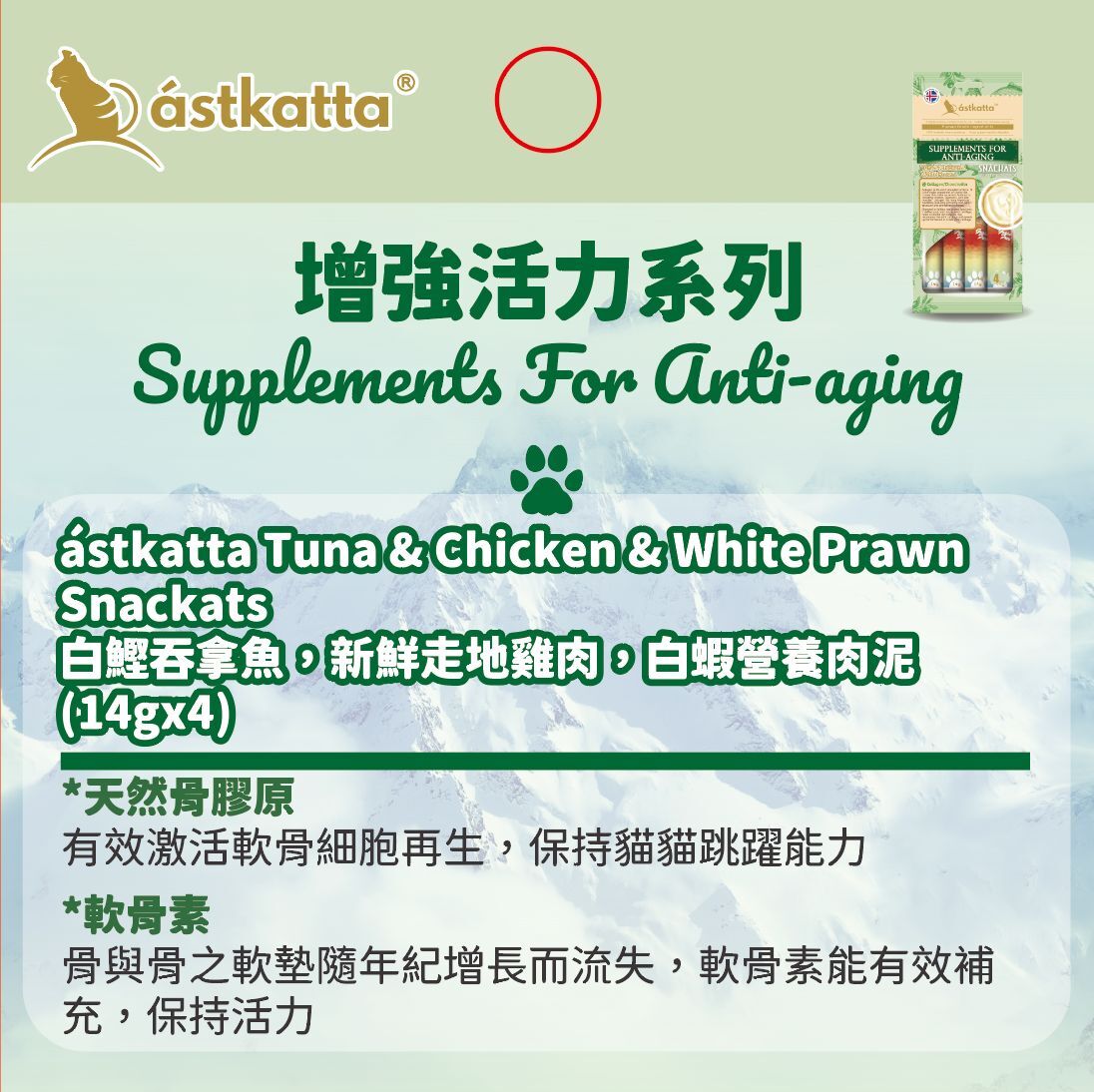 Astkatta冰島| 貓條營養肉泥| 吞拿魚雞肉白蝦肉泥| 14g x4