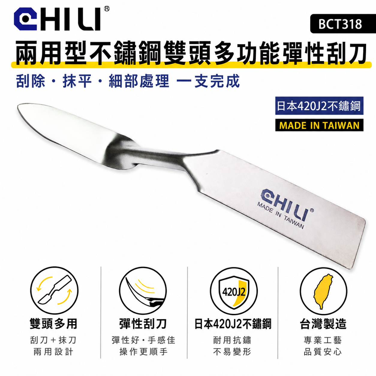 CHILI 台灣製｜不鏽鋼刮刀 雙頭多功能彈性刮刀｜矽利康填縫刮刀 縫隙抹刀 補土水泥批土水泥牆用刮刀｜BCT318