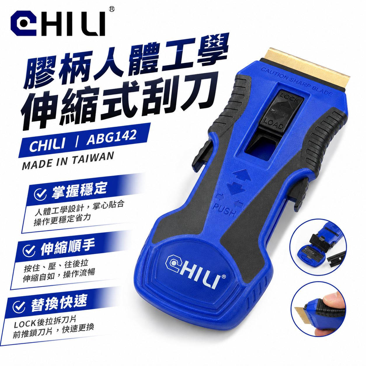 CHILI 台灣製｜伸縮刮刀 人體工學伸縮式刮刀｜多功能刮除刀 矽利康清潔刮刀 隔熱紙除膠刀｜ABG142