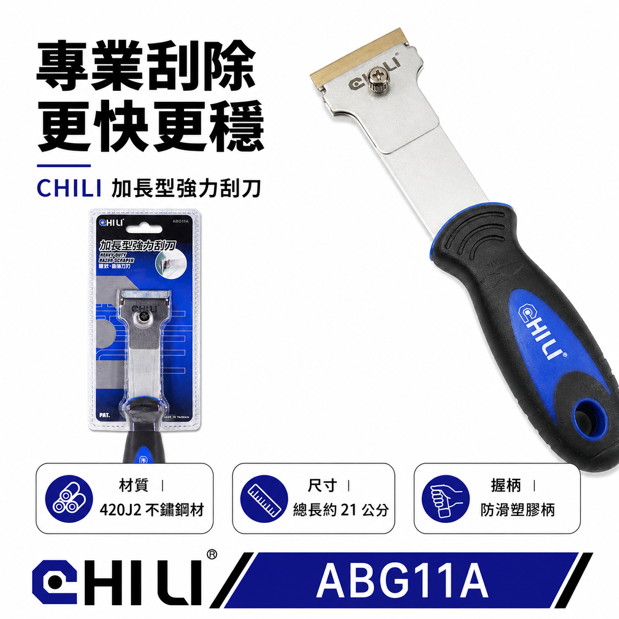CHILI 台灣製｜加長刮刀 刮刀 加長刮刀 矽利康刮刀｜加長型強力刮刀｜塑膠 清潔刮刀 隔熱紙除膠刮刀｜ABG11A