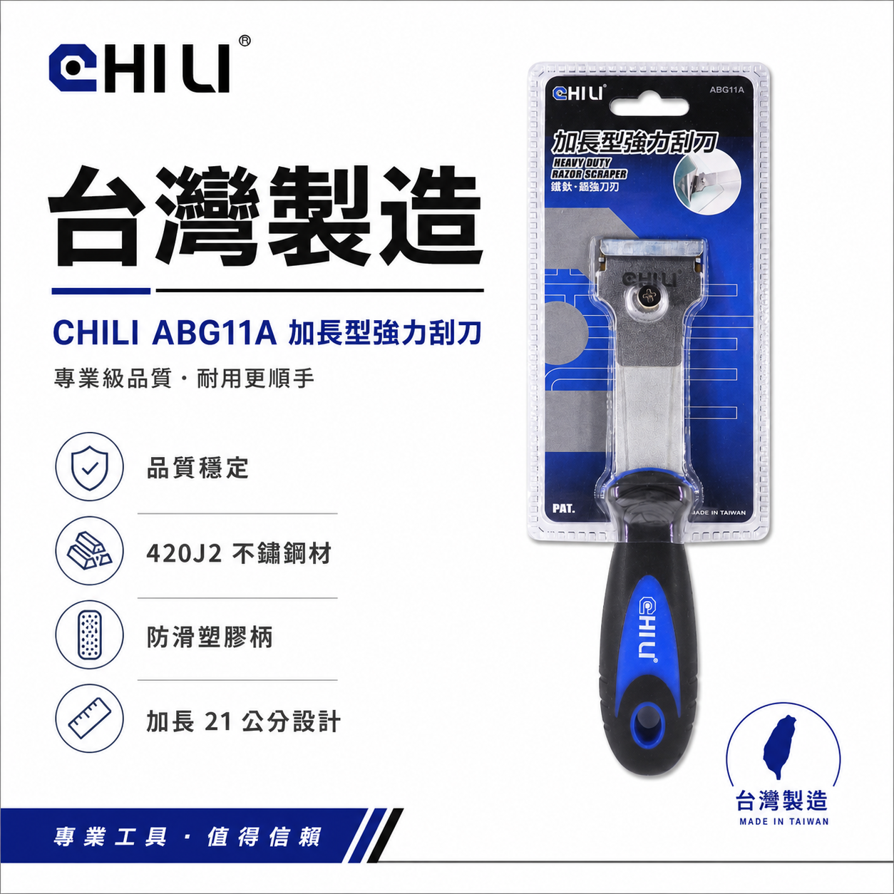 CHILI 台灣製｜加長刮刀 刮刀 加長刮刀 矽利康刮刀｜加長型強力刮刀｜塑膠 清潔刮刀 隔熱紙除膠刮刀｜ABG11A