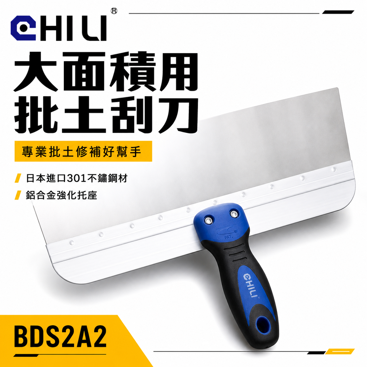 CHILI｜超大型批土刮刀 補土刮刀 大面積補土刮刀 油漆刮刀 白鐵漆杯補杯補刀漆刀批土刮刀油灰刀｜台灣製｜BDS2A2