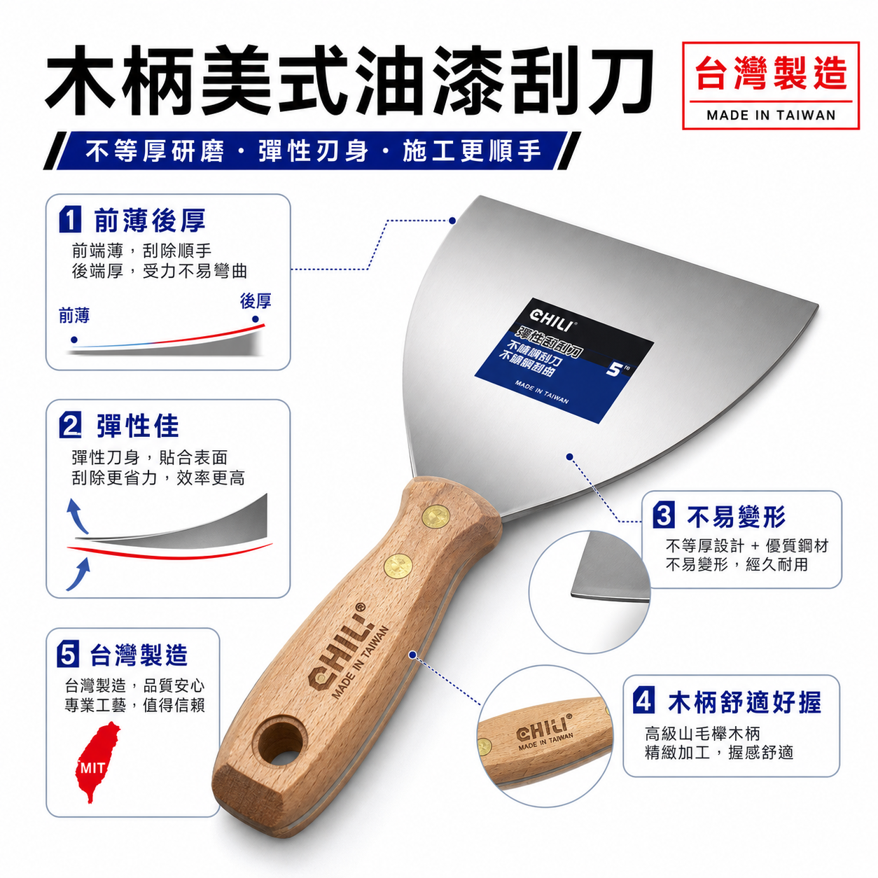 CHILI｜山毛櫸木柄美式油漆刮刀｜油灰補土刀油灰軟刀漆批土刮刀不鏽鋼油灰刀鏟刀 開刀漆刀漆杯｜台灣製｜彈性-超硬