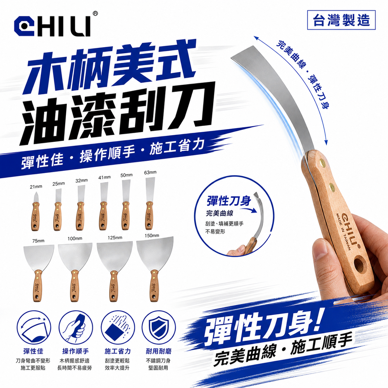 CHILI｜山毛櫸木柄美式油漆刮刀｜油灰補土刀油灰軟刀漆批土刮刀不鏽鋼油灰刀鏟刀 開刀漆刀漆杯｜台灣製｜彈性-超硬