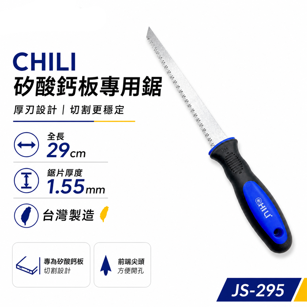 CHILI 台灣製｜矽酸鈣板專用鋸 切割 石膏板鋸 開孔手鋸 裝潢隔間鋸牆板鋸子 牆板鋸｜藍色膠柄 JS- 295