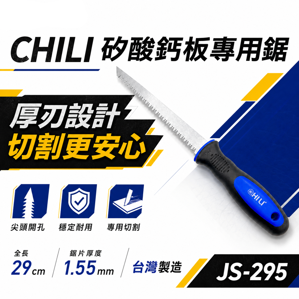 CHILI 台灣製｜矽酸鈣板專用鋸 切割 石膏板鋸 開孔手鋸 裝潢隔間鋸牆板鋸子 牆板鋸｜藍色膠柄 JS- 295