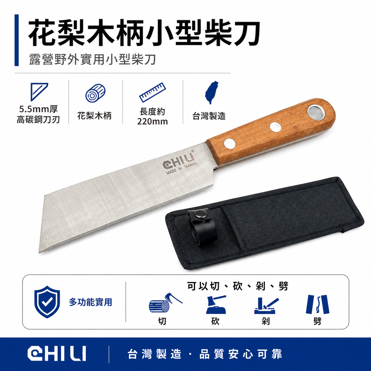 露營 露營刀 柴刀 剁刀 小柴刀 戶外刀 廚刀 菜刀 5.5mm厚高碳鋼刀刃+花梨木柄｜CHILI 台灣製