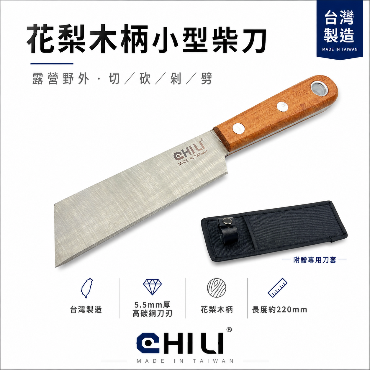 露營 露營刀 柴刀 剁刀 小柴刀 戶外刀 廚刀 菜刀 5.5mm厚高碳鋼刀刃+花梨木柄｜CHILI 台灣製
