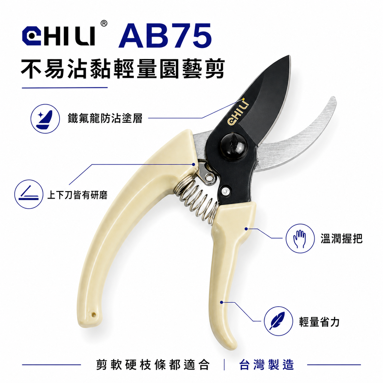 CHILI 台灣製｜AB75 日式輕量防沾黏園藝剪 鐵氟龍不易沾黏 花藝剪刀 樹枝剪 軟枝 膠柄花剪 萬用剪