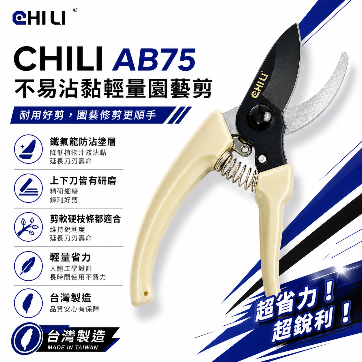 CHILI 台灣製｜AB75 日式輕量防沾黏園藝剪 鐵氟龍不易沾黏 花藝剪刀 樹枝剪 軟枝 膠柄花剪 萬用剪