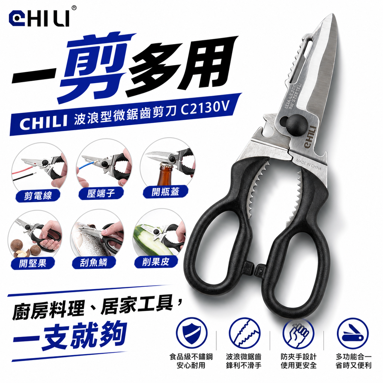 台灣製 CHILI｜露營剪 不鏽鋼多功能波浪型微鋸齒剪刀 食物剪 廚房剪 切菜剪 重力料理剪刀｜C2130V
