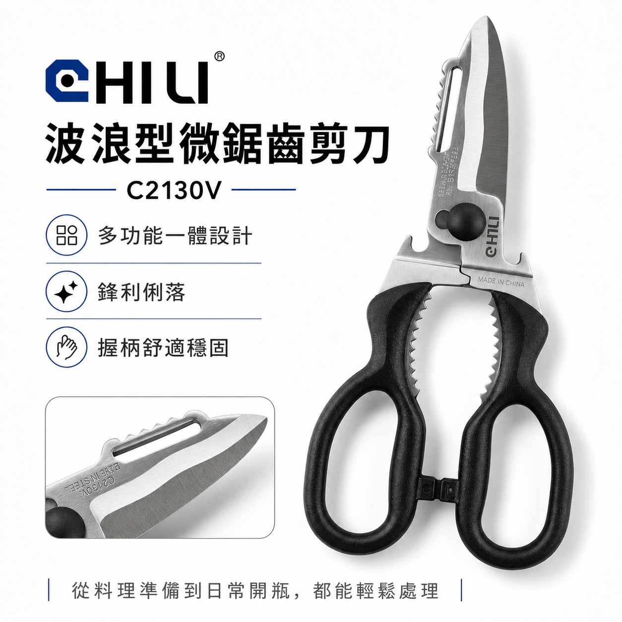 台灣製 CHILI｜露營剪 不鏽鋼多功能波浪型微鋸齒剪刀 食物剪 廚房剪 切菜剪 重力料理剪刀｜C2130V