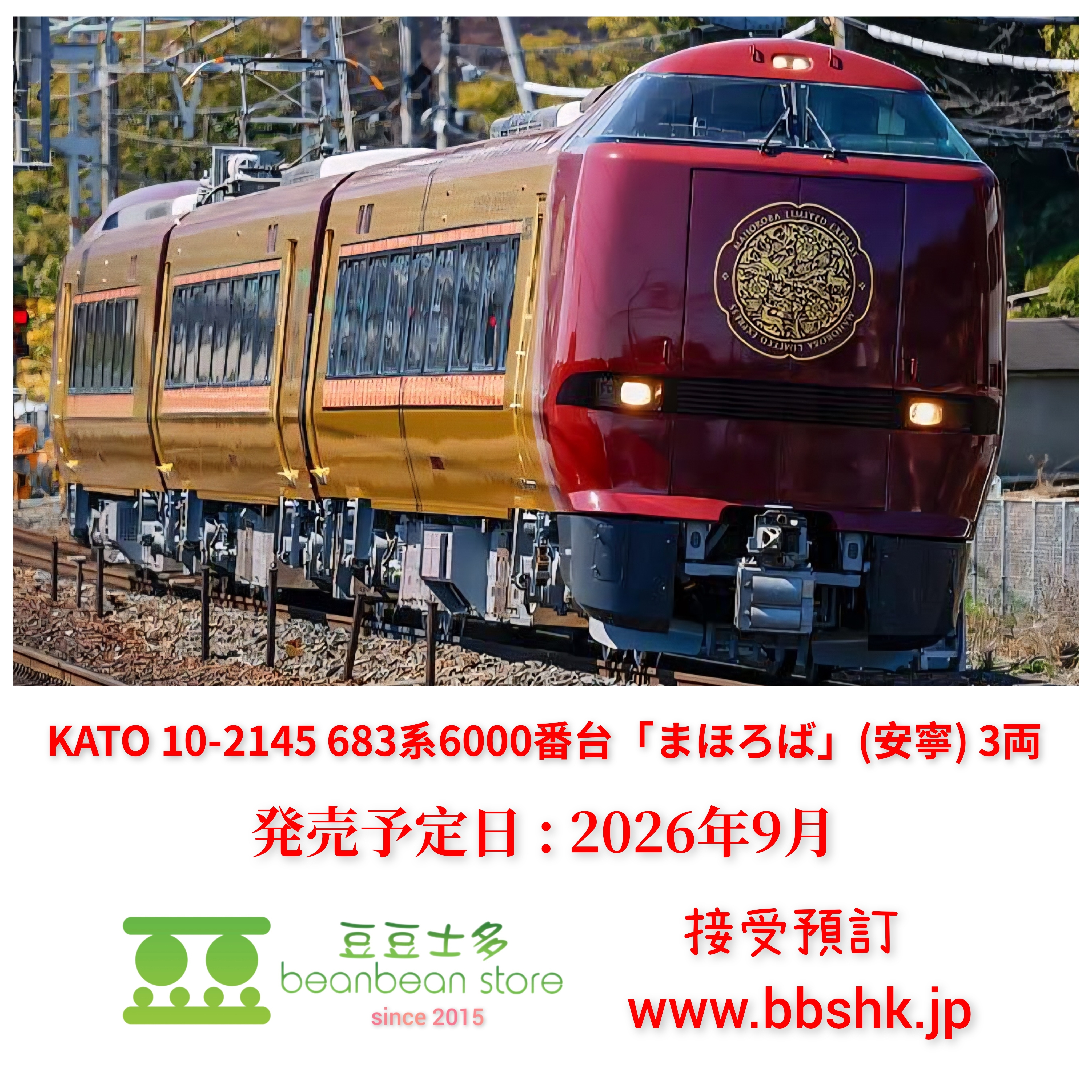 預訂) KATO 10-2145 683系6000番台「まほろば」(安寧) 3両
