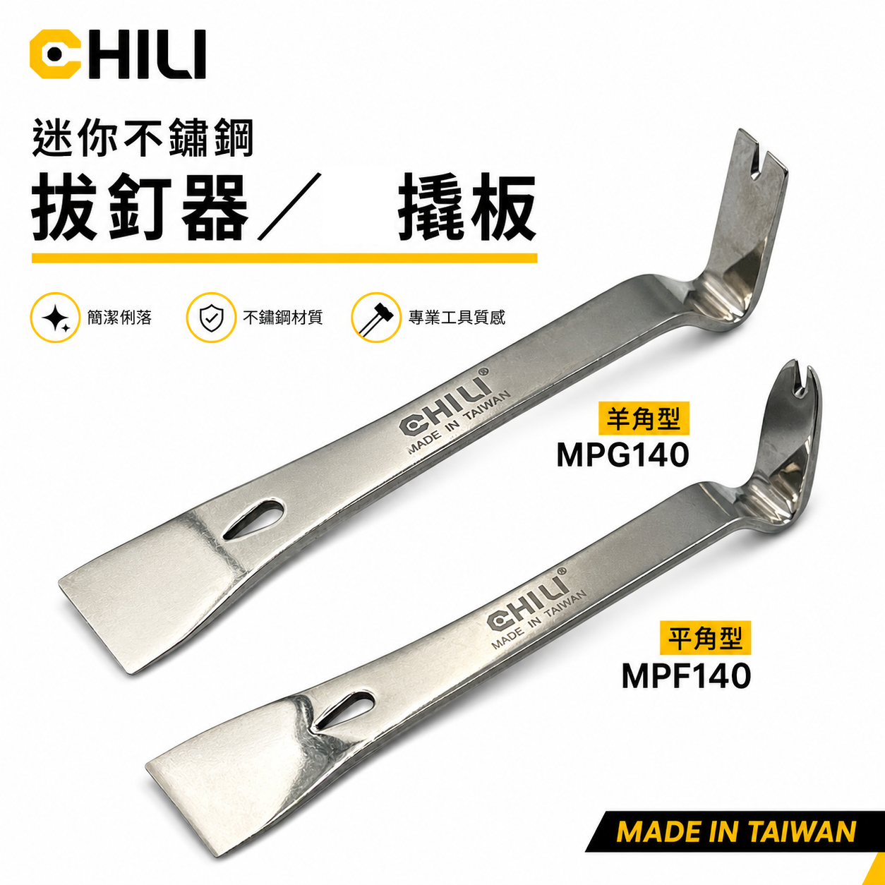 台灣製 CHILI｜迷你不鏽鋼拔釘器 刮撬板 撬棒 釘拔 起釘器｜羊角型 MPG140｜MPF140 平角型