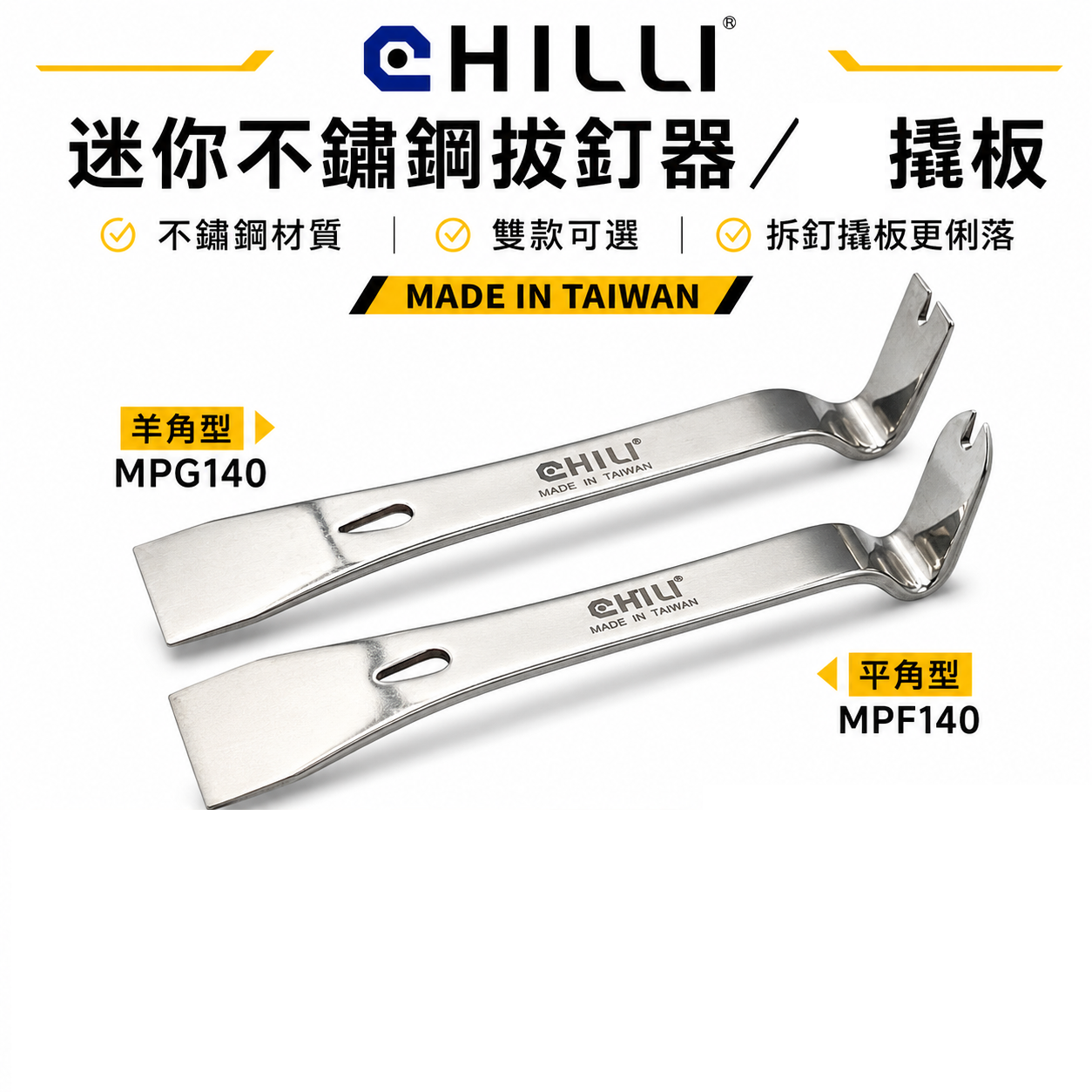 台灣製 CHILI｜迷你不鏽鋼拔釘器 刮撬板 撬棒 釘拔 起釘器｜羊角型 MPG140｜MPF140 平角型