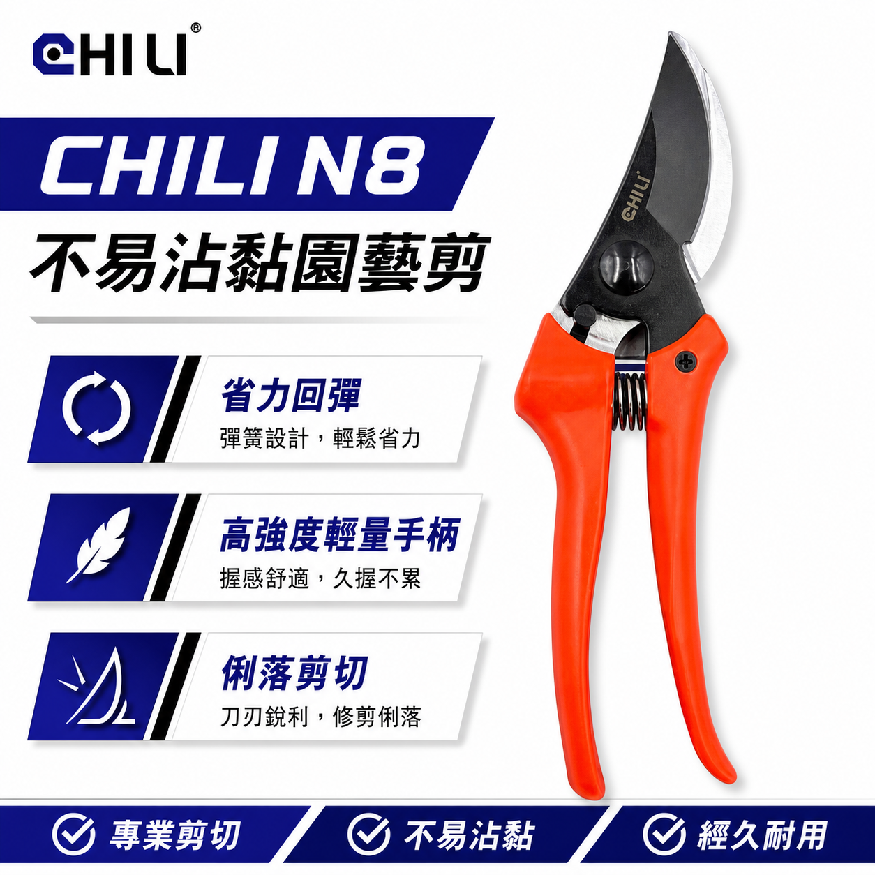 CHILI 台灣製｜N8 防沾黏上下刃園藝剪刀  鐵氟龍不易沾黏 花藝剪刀 樹枝剪 軟枝 膠柄花剪 萬用剪刀