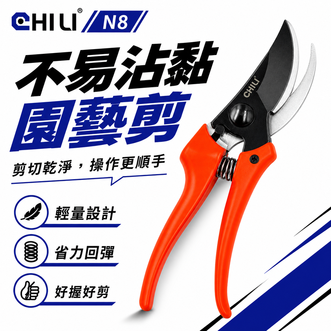CHILI 台灣製｜N8 防沾黏上下刃園藝剪刀  鐵氟龍不易沾黏 花藝剪刀 樹枝剪 軟枝 膠柄花剪 萬用剪刀